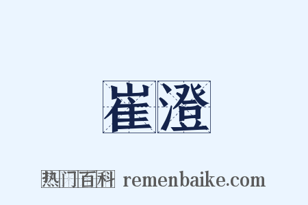 崔澄是什么意思的图片
